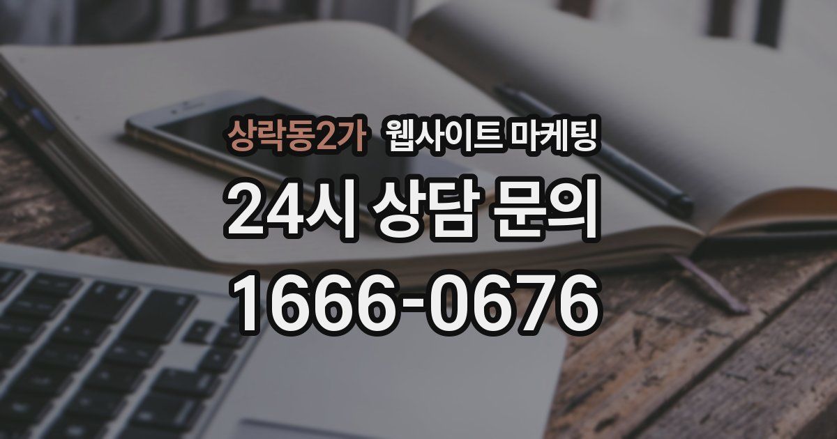 상락동2가 웹사이트 마케팅