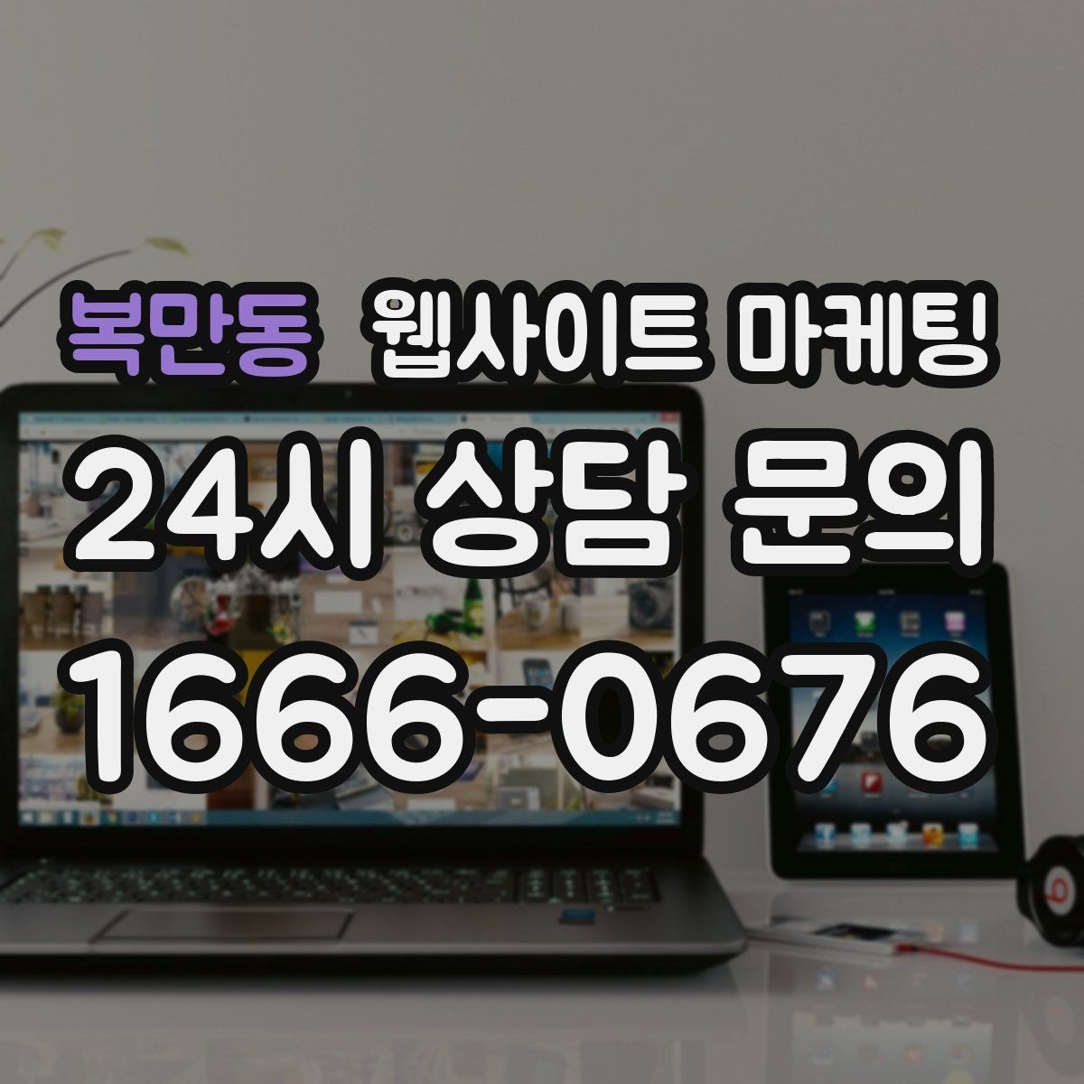 복만동 웹사이트 마케팅 웹사이트 제작부터 글 발행까지 한 번에 맡기는 운영형 패키지