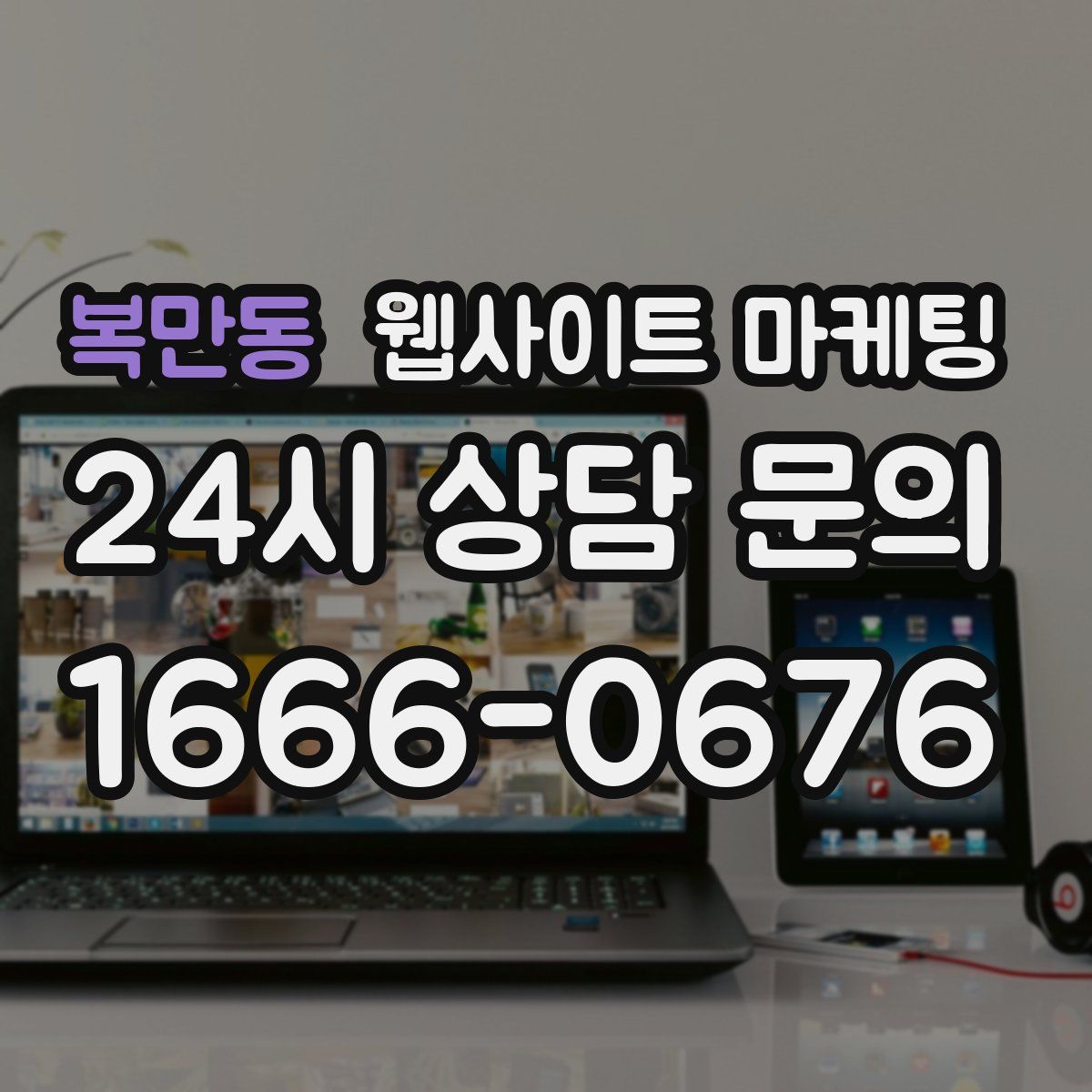 복만동 웹사이트 마케팅