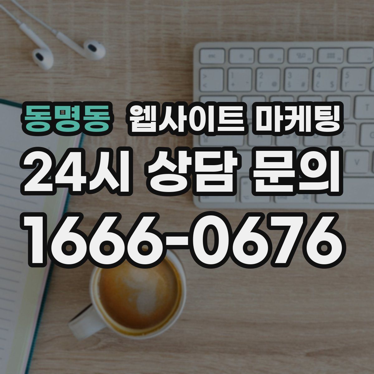 동명동 웹사이트 마케팅