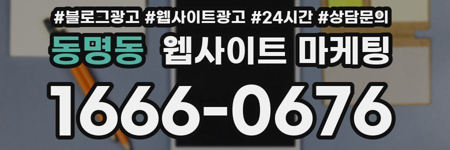 동명동 웹사이트 마케팅