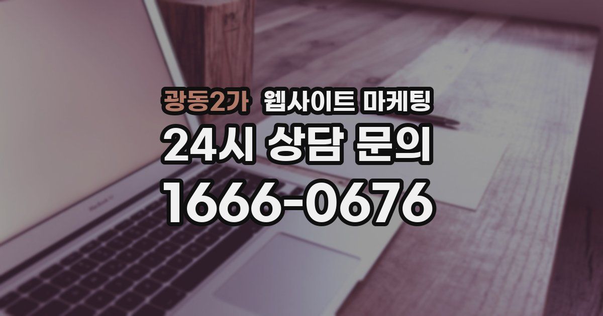 광동2가 웹사이트 마케팅