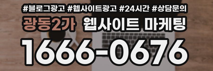 광동2가 웹사이트 마케팅