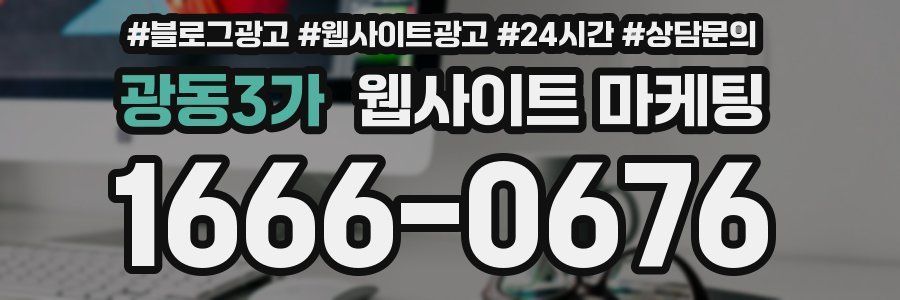 광동3가 웹사이트 마케팅