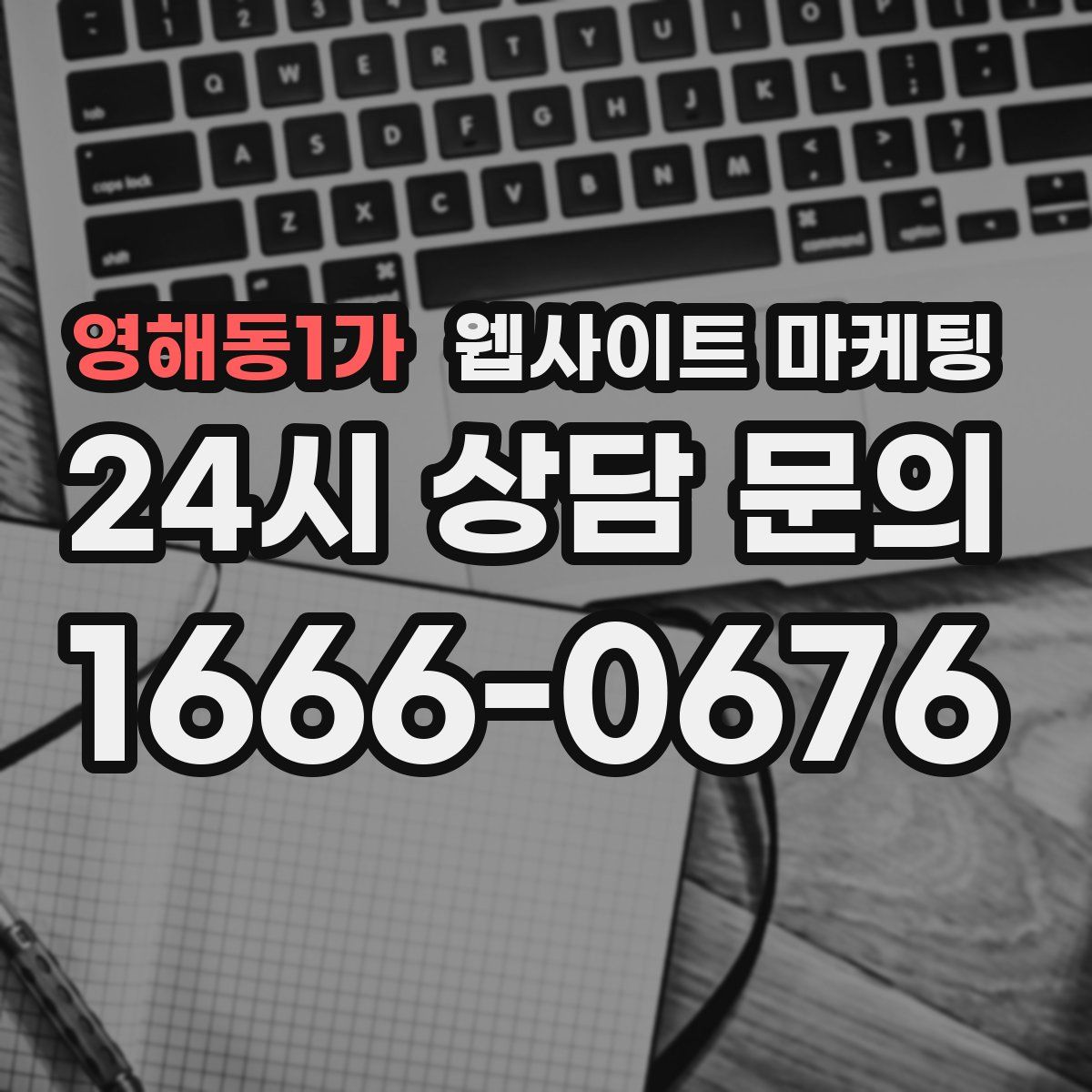 영해동1가 웹사이트 마케팅