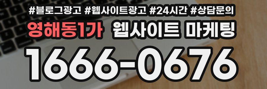 영해동1가 웹사이트 마케팅