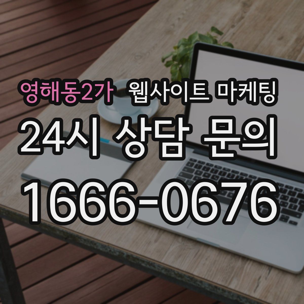 영해동2가 웹사이트 마케팅