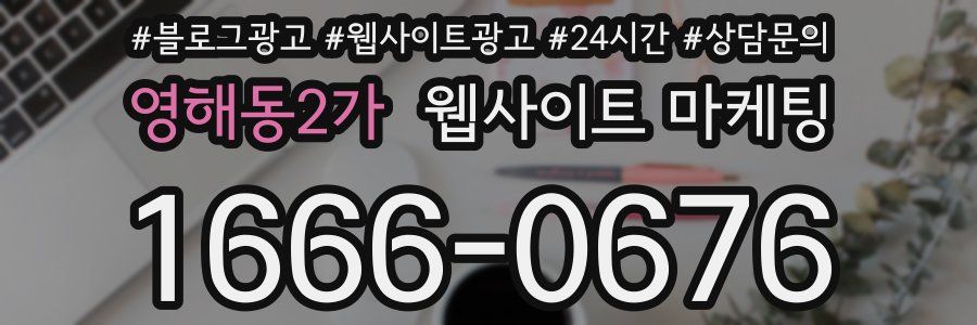 영해동2가 웹사이트 마케팅