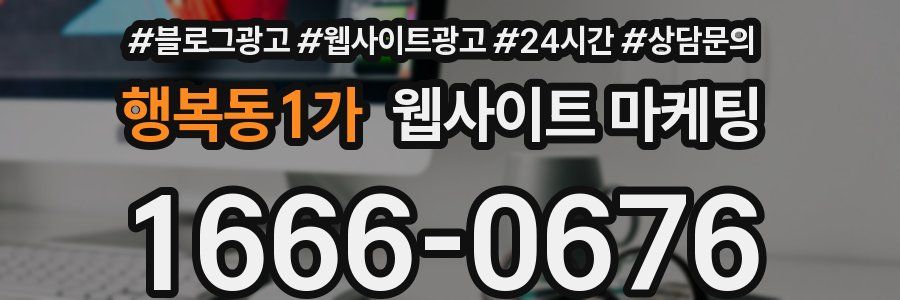 행복동1가 웹사이트 마케팅