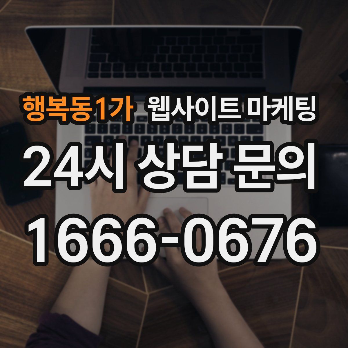 행복동1가 웹사이트 마케팅