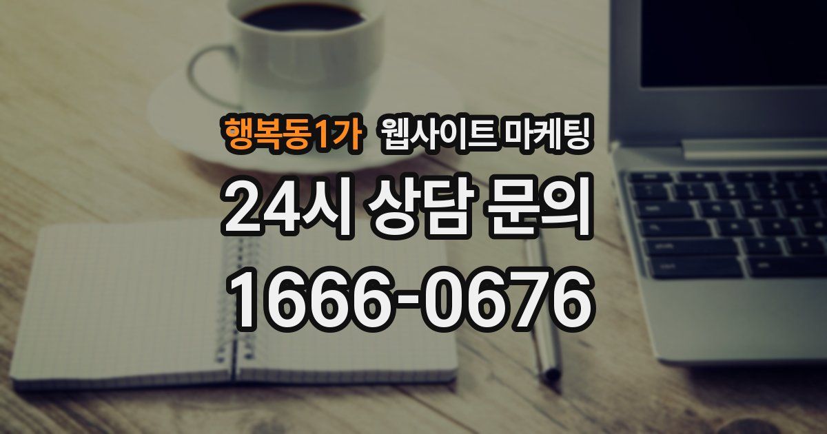 행복동1가 웹사이트 마케팅