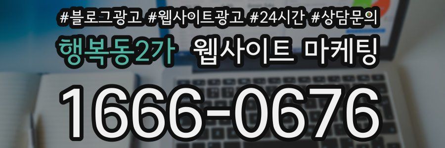 행복동2가 웹사이트 마케팅