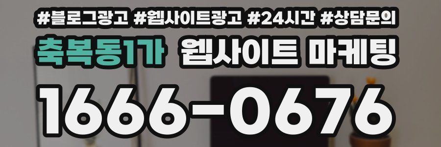 축복동1가 웹사이트 마케팅