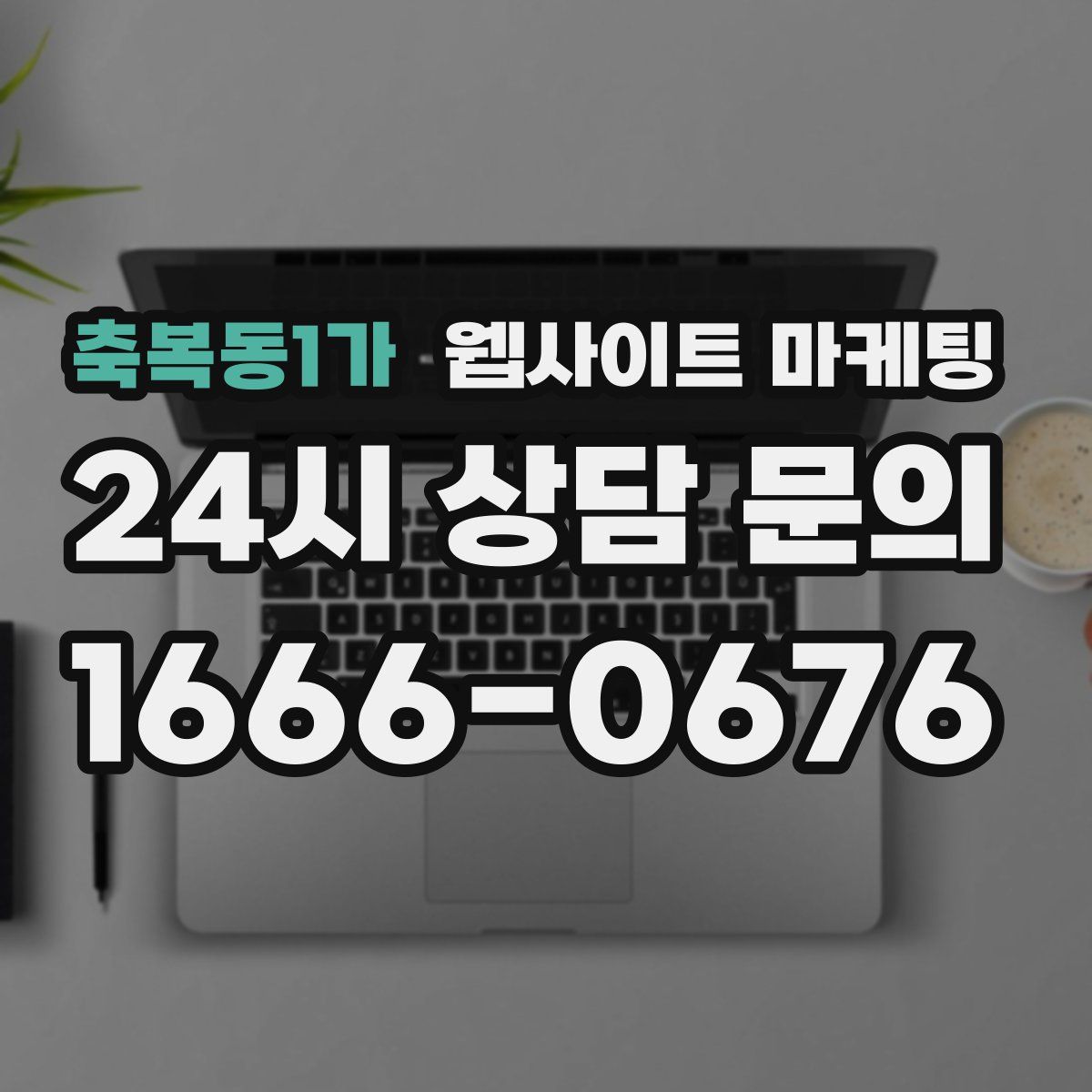 축복동1가 웹사이트 마케팅