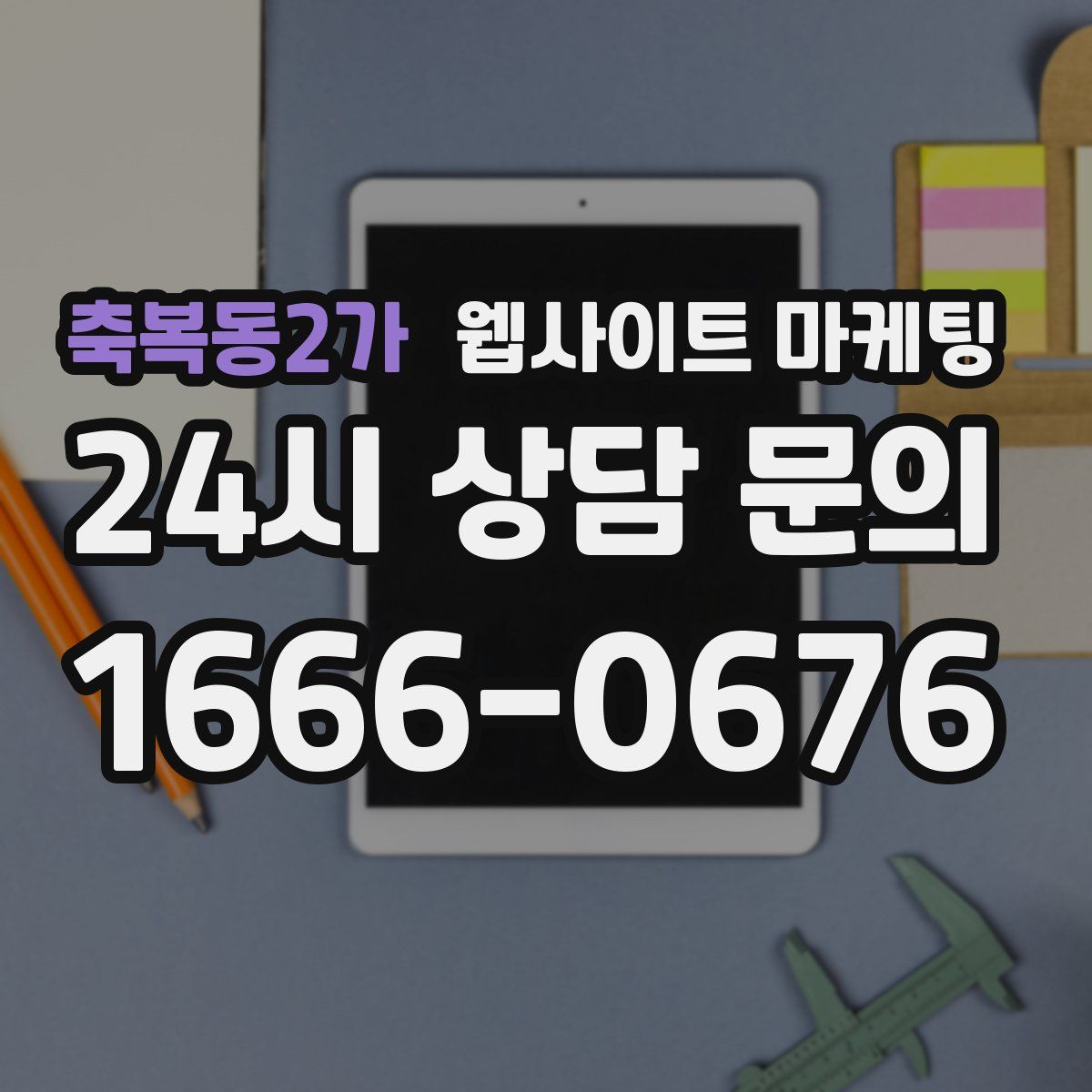 축복동2가 웹사이트 마케팅
