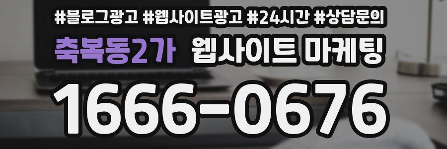축복동2가 웹사이트 마케팅