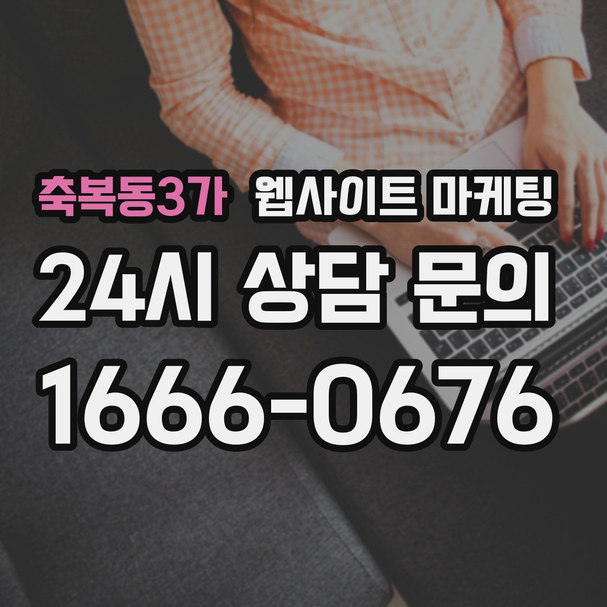 축복동3가 웹사이트 마케팅