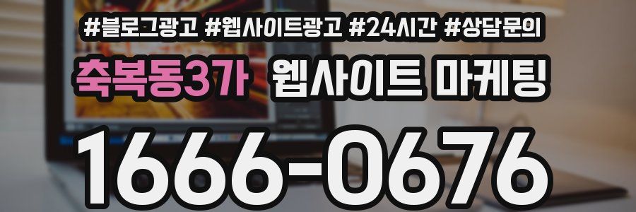 축복동3가 웹사이트 마케팅