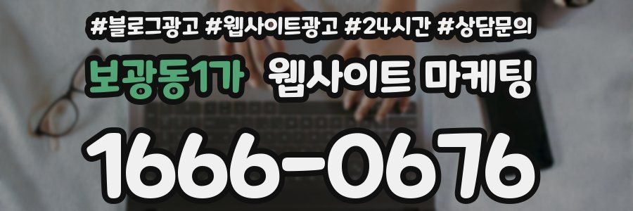 보광동1가 웹사이트 마케팅