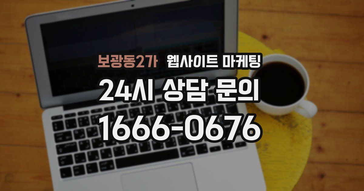 보광동2가 웹사이트 마케팅