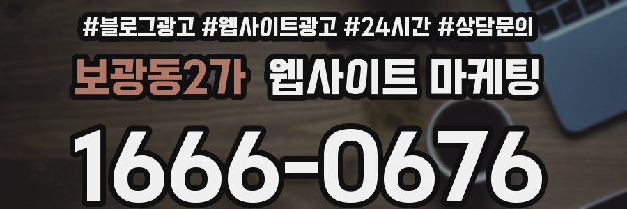 보광동2가 웹사이트 마케팅