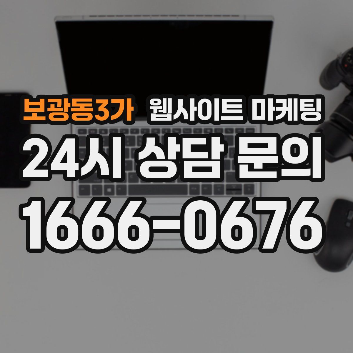 보광동3가 웹사이트 마케팅