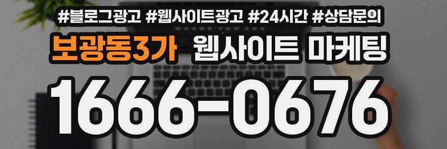 보광동3가 웹사이트 마케팅