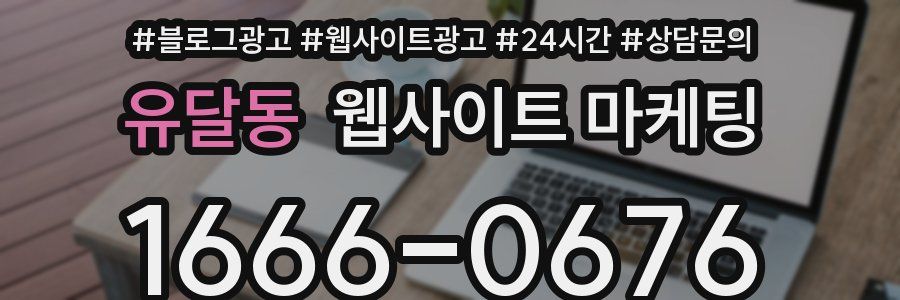 유달동 웹사이트 마케팅