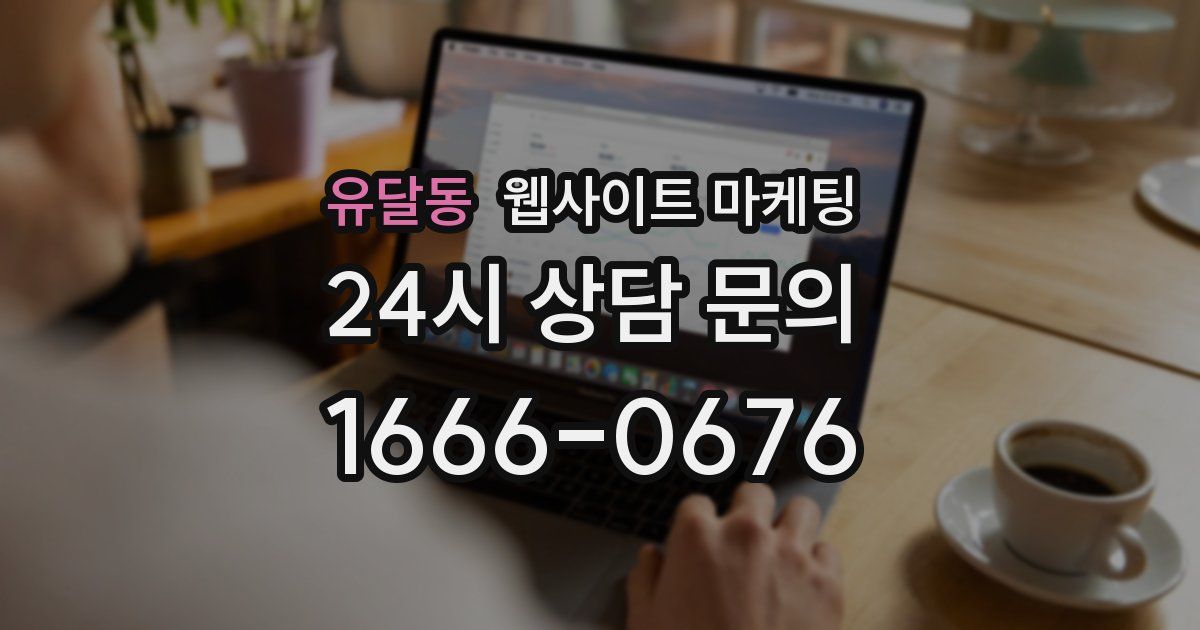 유달동 웹사이트 마케팅