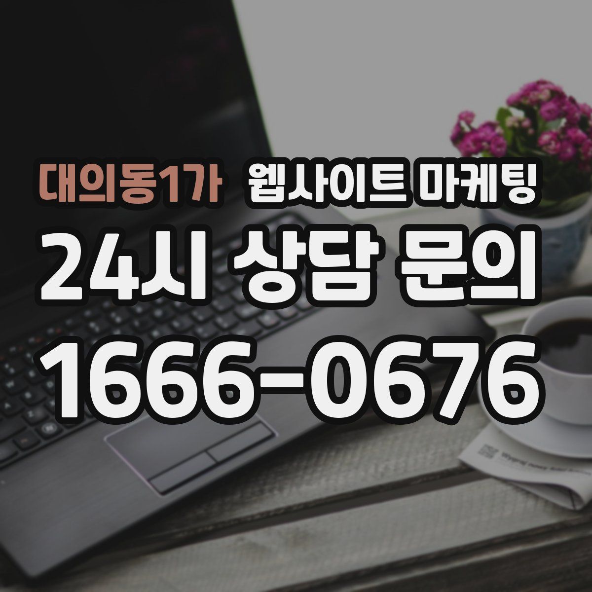 대의동1가 웹사이트 마케팅