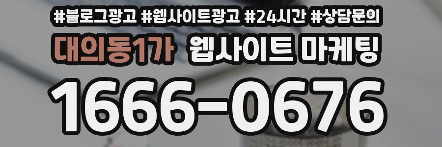 대의동1가 웹사이트 마케팅
