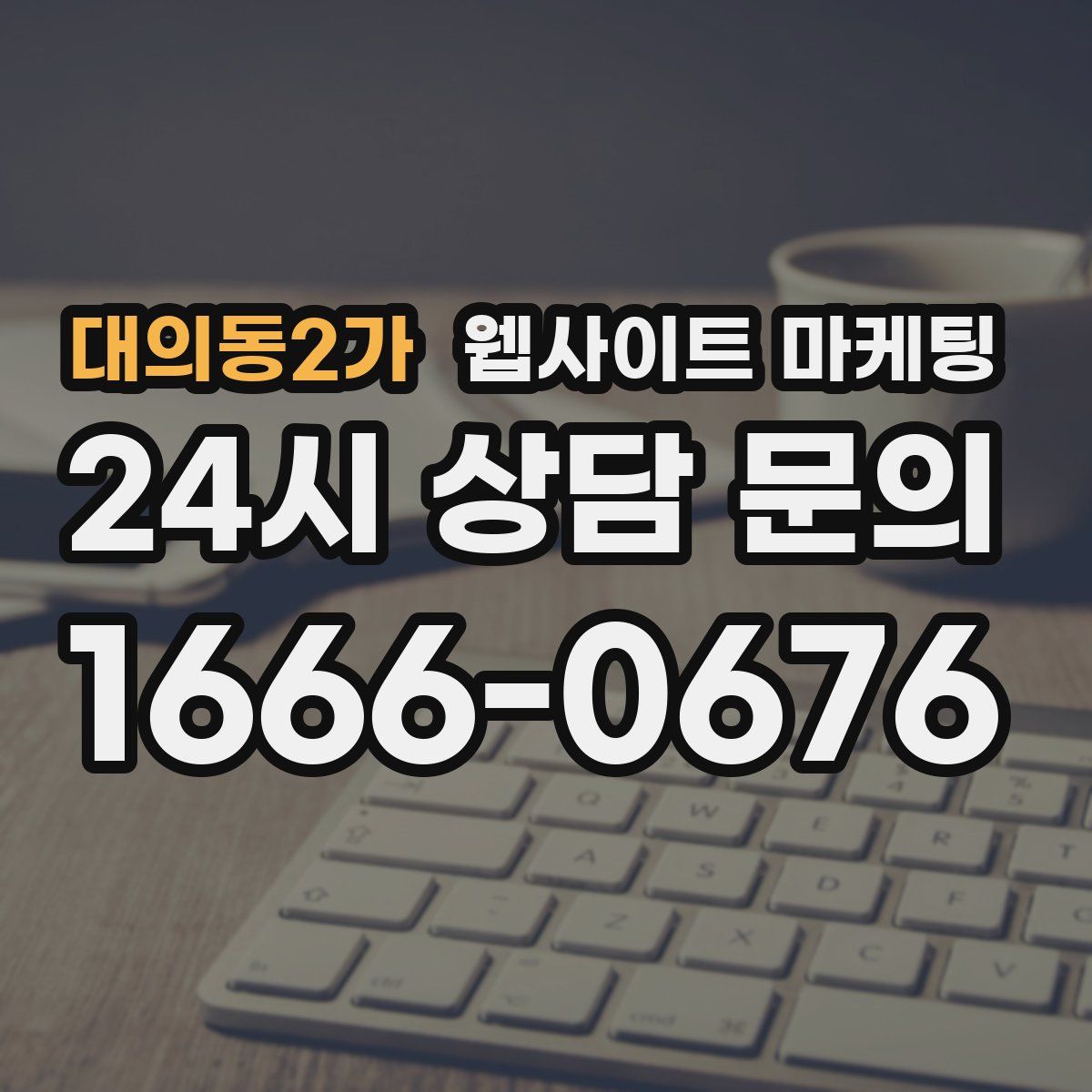 대의동2가 웹사이트 마케팅