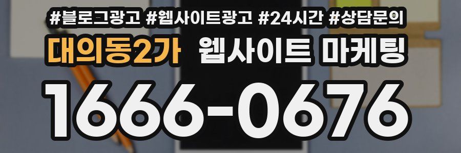 대의동2가 웹사이트 마케팅