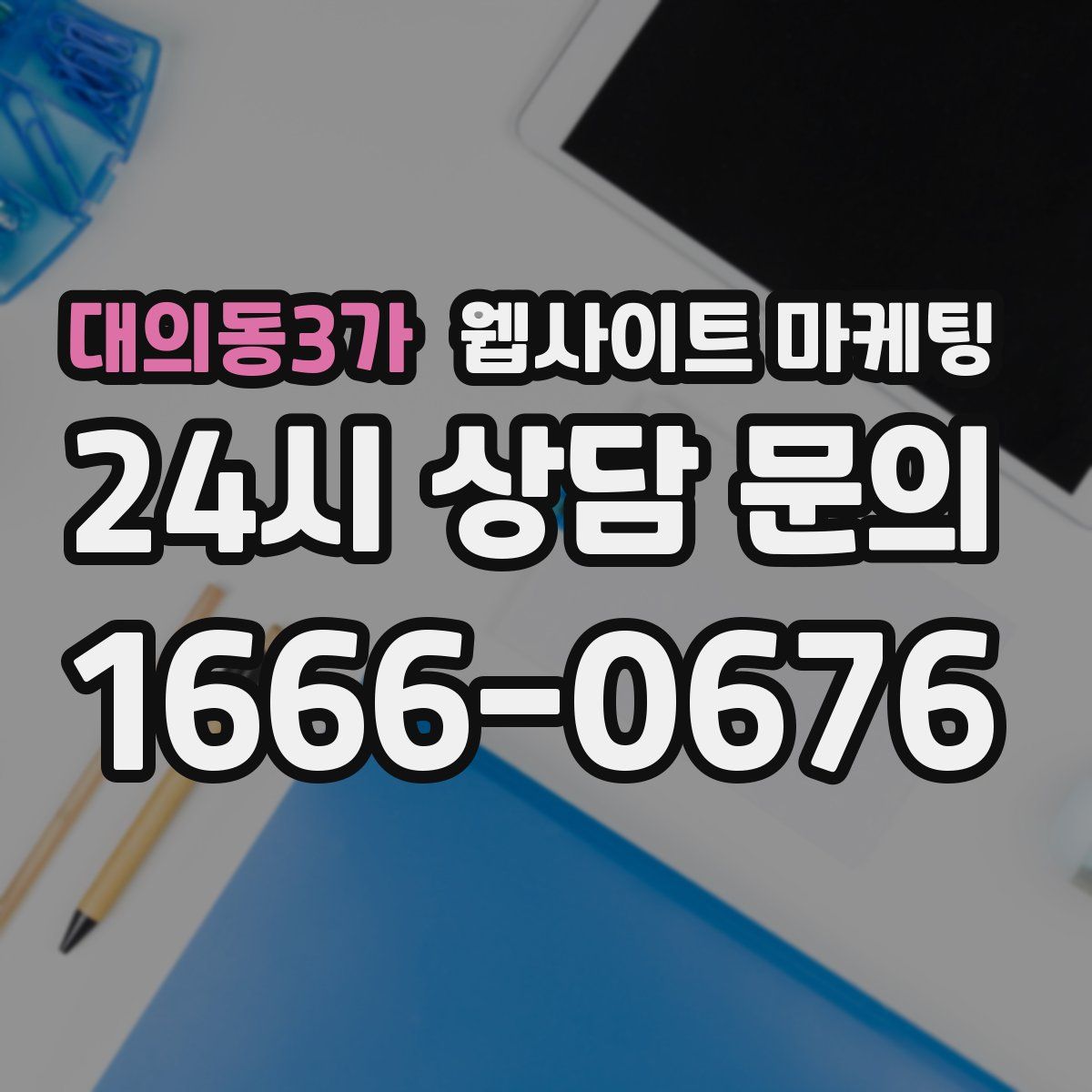 대의동3가 웹사이트 마케팅