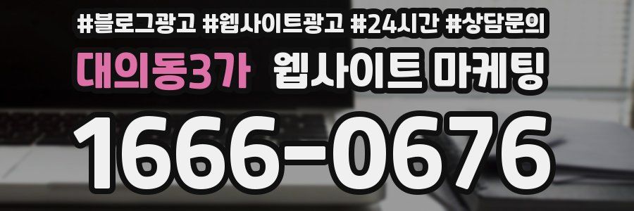 대의동3가 웹사이트 마케팅