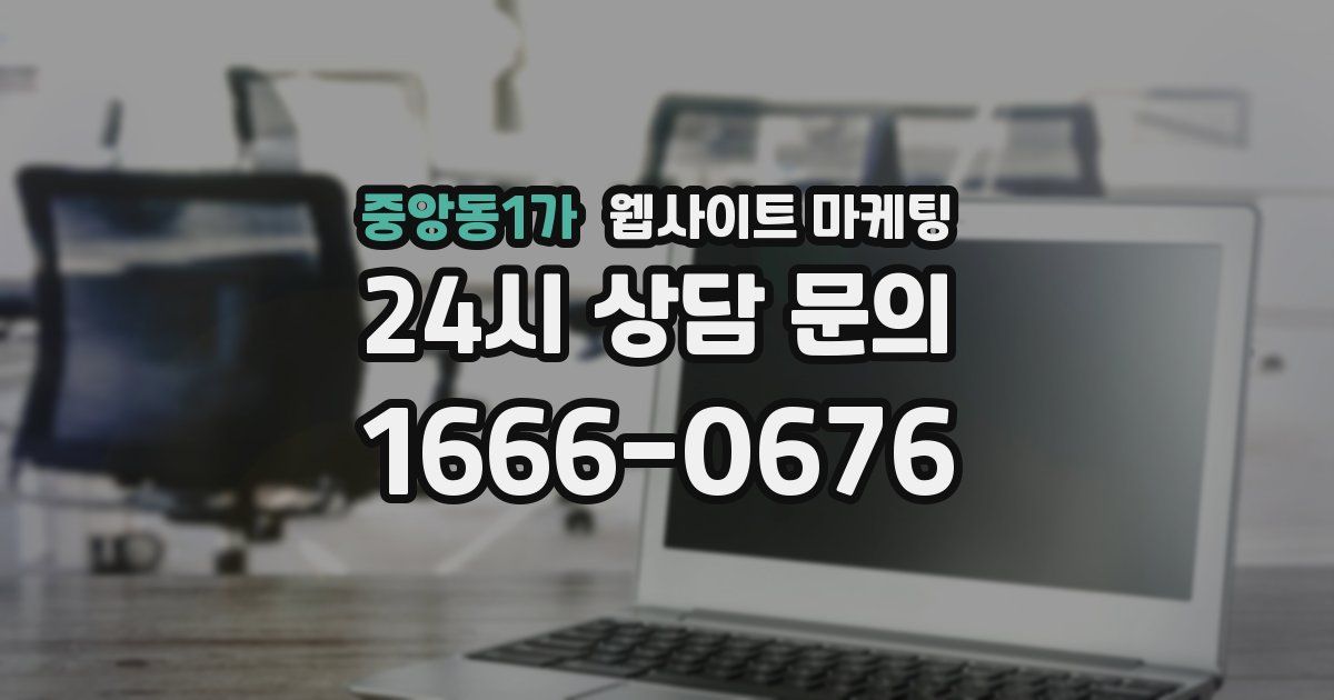 중앙동1가 웹사이트 마케팅