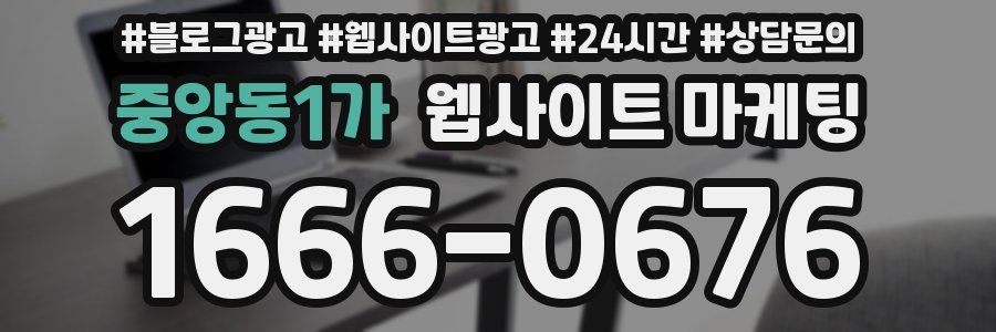 중앙동1가 웹사이트 마케팅