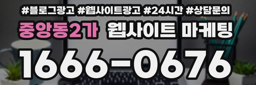 중앙동2가 웹사이트 마케팅