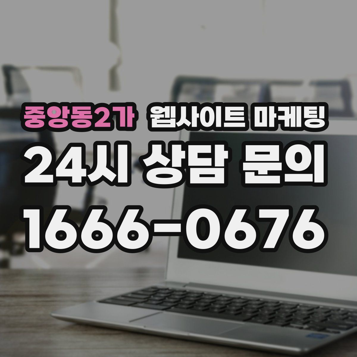 중앙동2가 웹사이트 마케팅