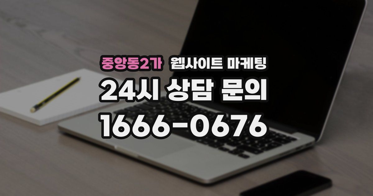 중앙동2가 웹사이트 마케팅
