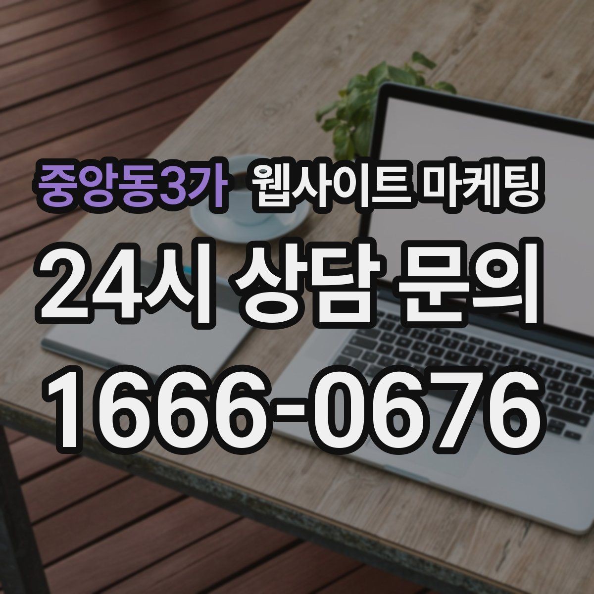 중앙동3가 웹사이트 마케팅 지역명+업종 키워드 글로 꾸준히 유입을 만드는 방법