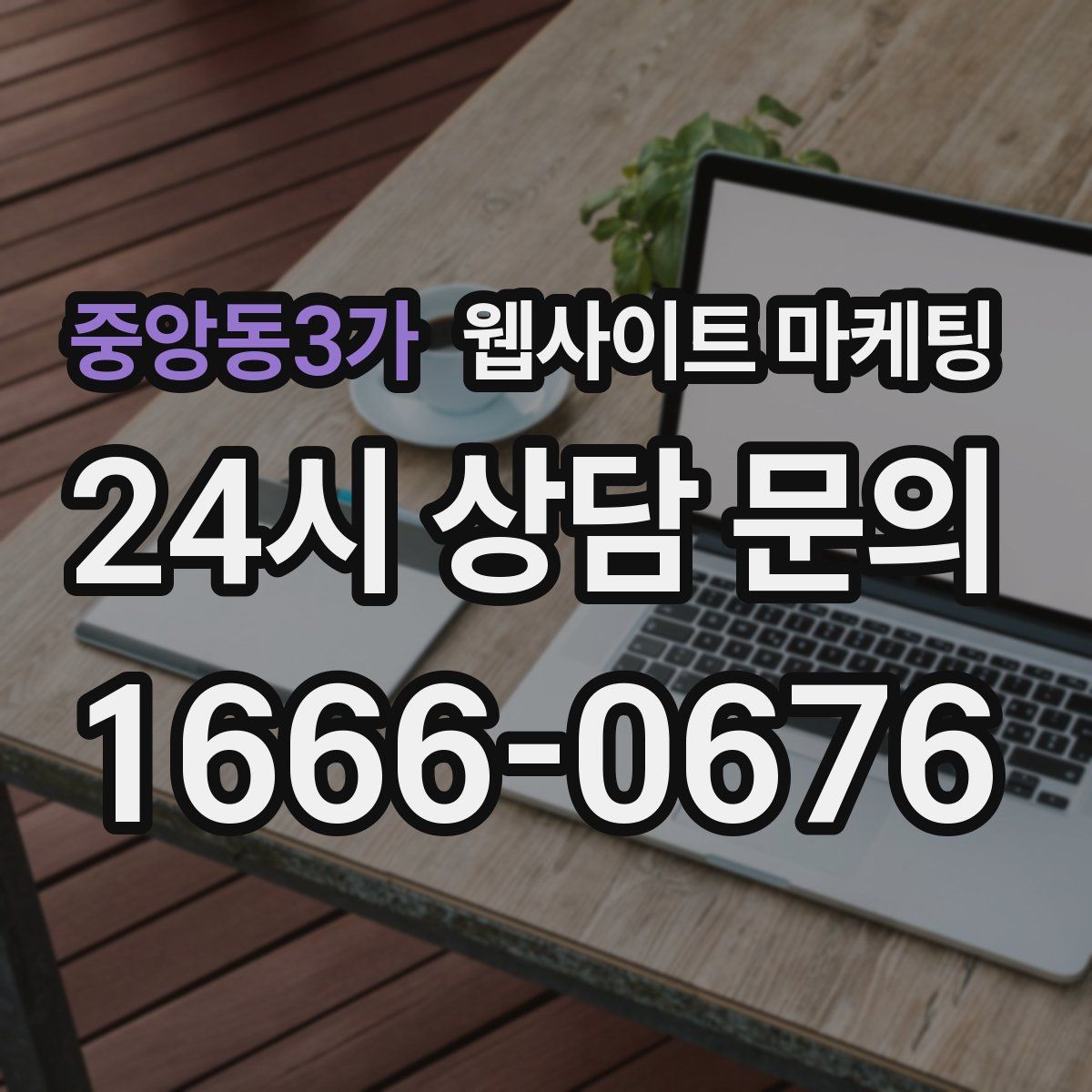 중앙동3가 웹사이트 마케팅