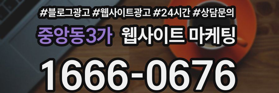 중앙동3가 웹사이트 마케팅