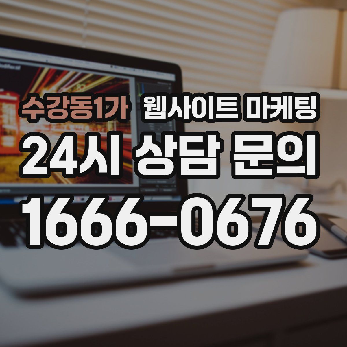 수강동1가 웹사이트 마케팅