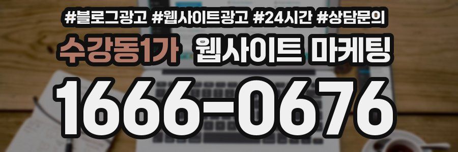 수강동1가 웹사이트 마케팅