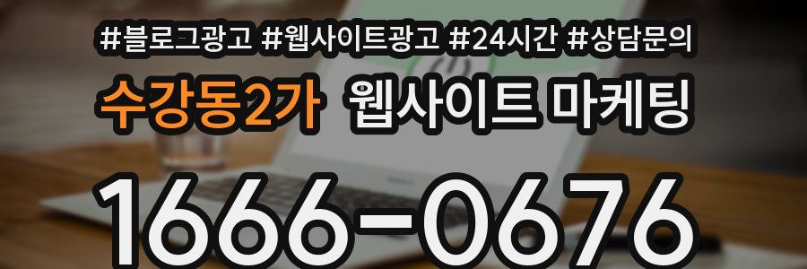 수강동2가 웹사이트 마케팅