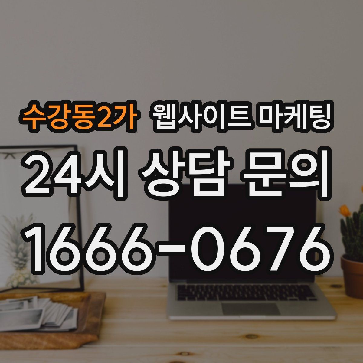 수강동2가 웹사이트 마케팅