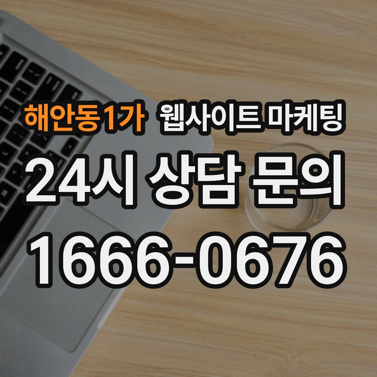 해안동1가 웹사이트 마케팅