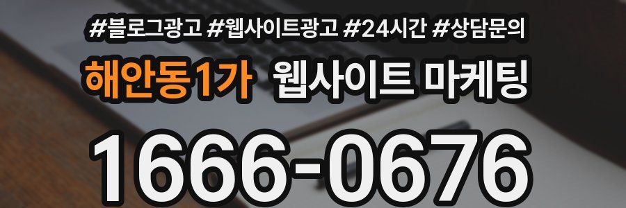 해안동1가 웹사이트 마케팅