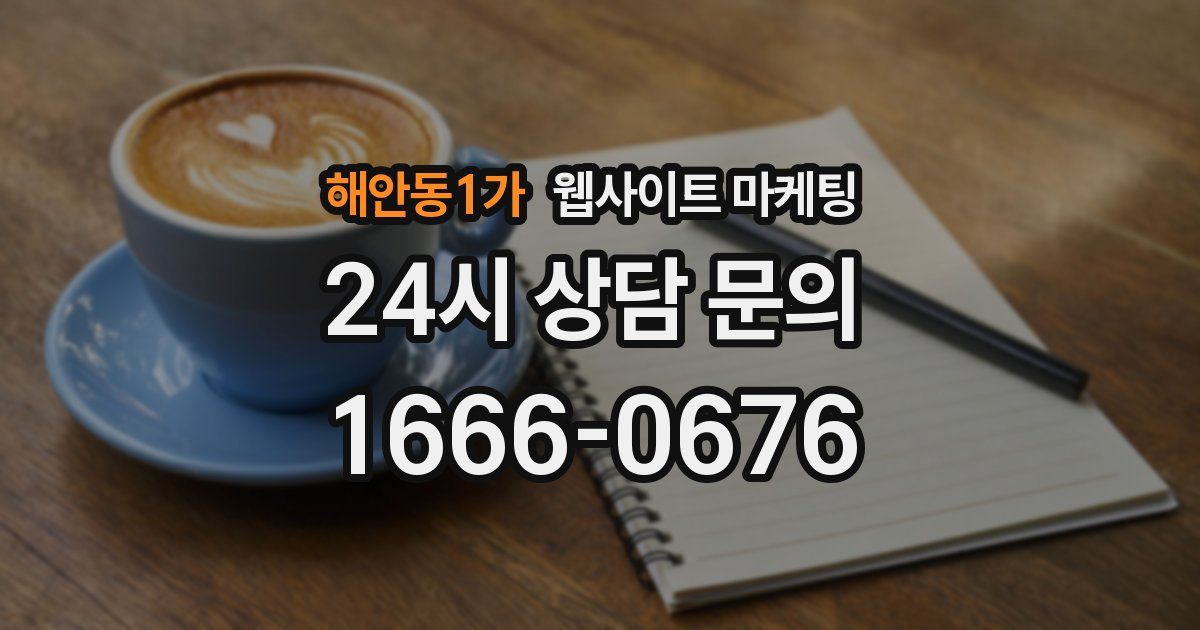 해안동1가 웹사이트 마케팅